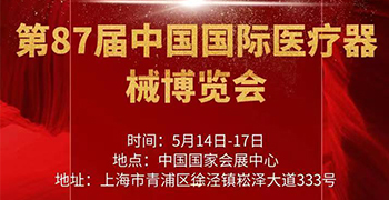 第87屆中國國際醫療器械博覽會將于 5月14-17日在上海國家會展中心召開
